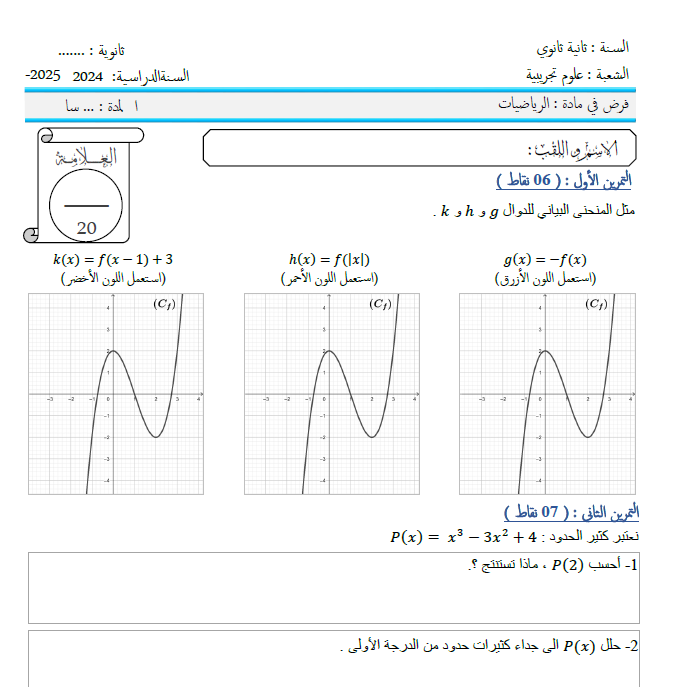 الفرض الاول في الرياضيات للسنة 2 ع ت جاهز للطباعة